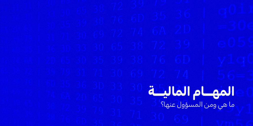خلفية زرقاء و داخليها نص "المهام المالية ، ماهي و من المسؤول عنها ؟"
