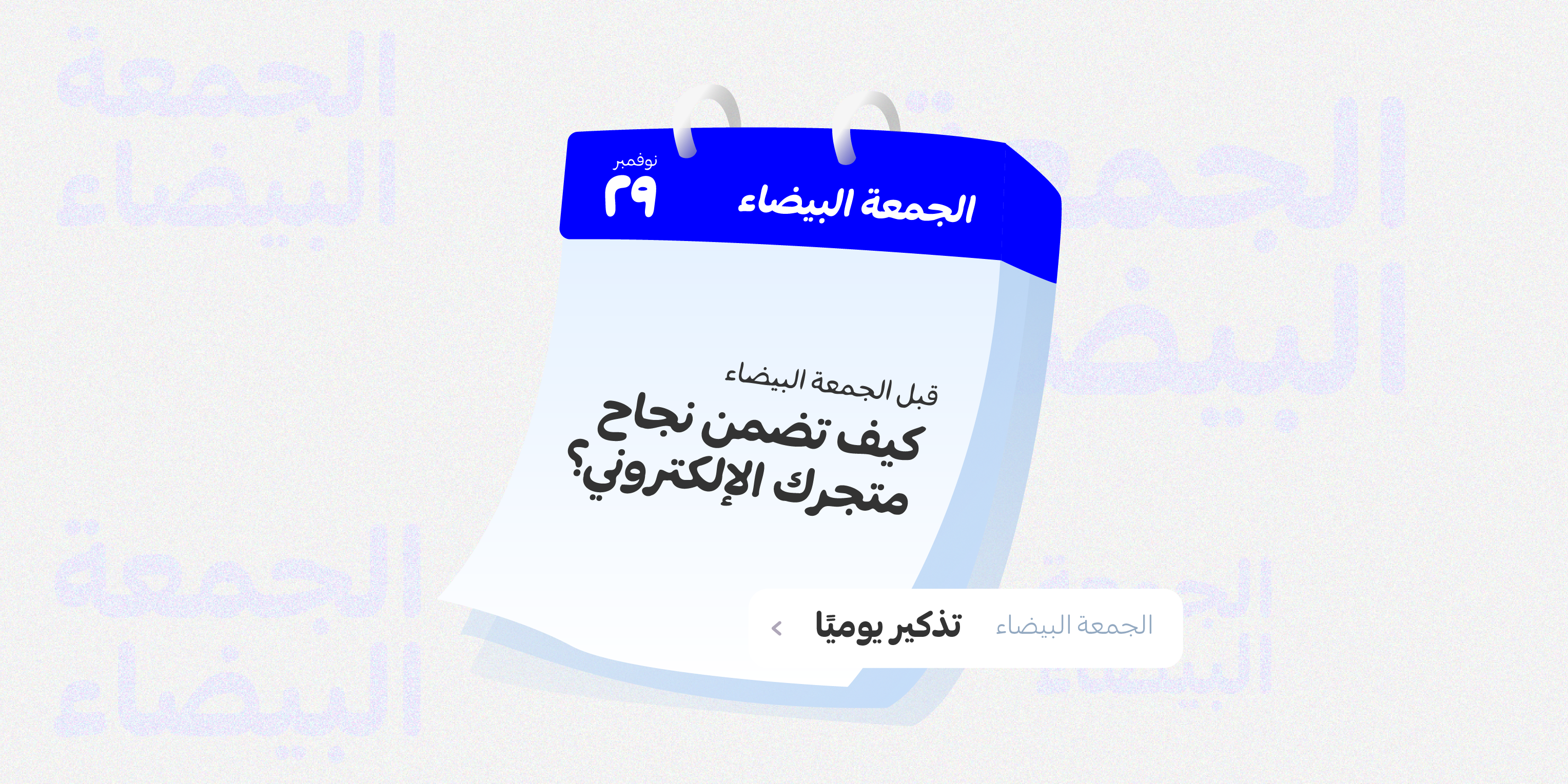 الجمعة البيضاء (Black Friday)