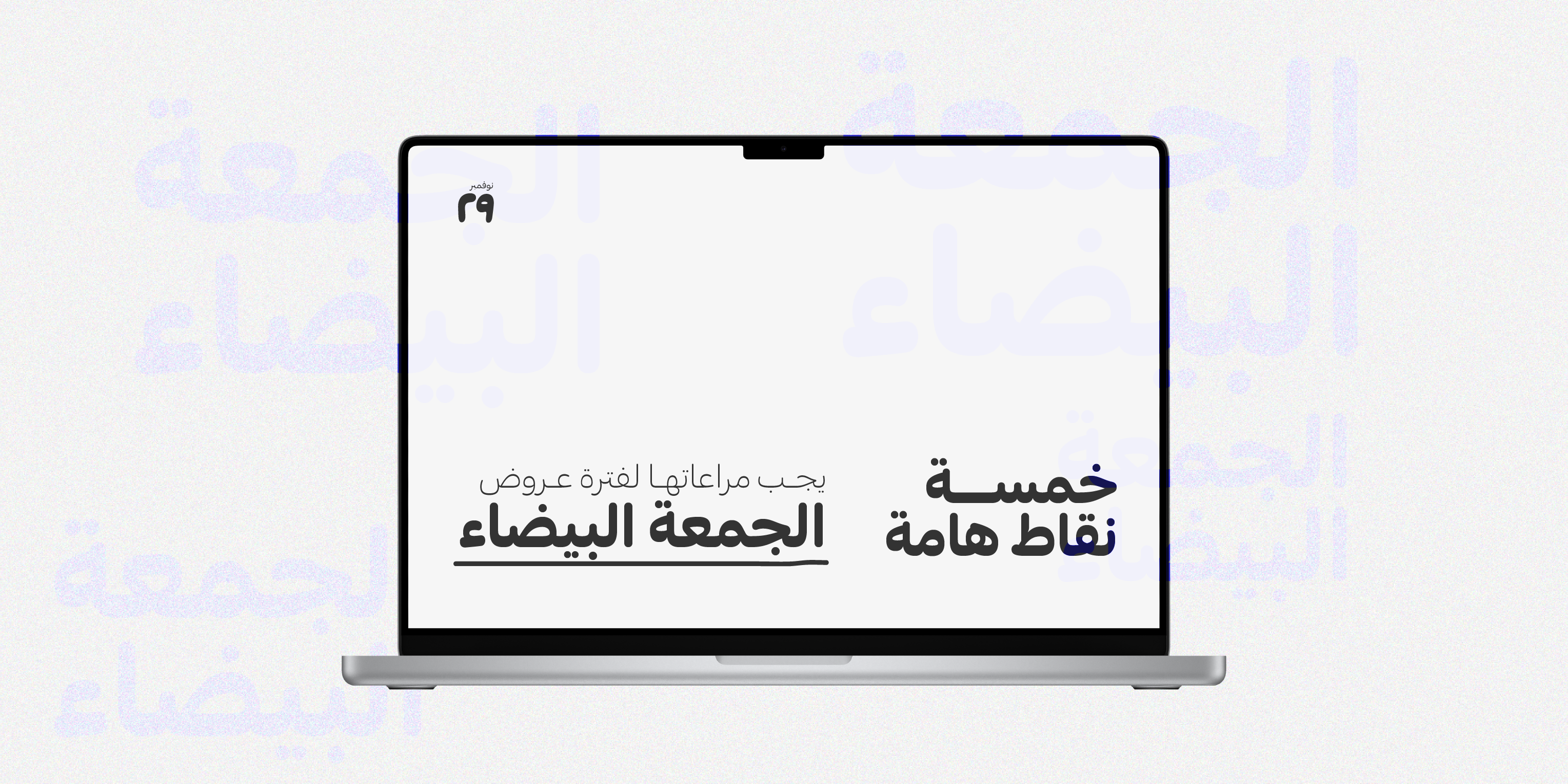 طرق فعالة لزيادة مبيعاتك في الجمعة البيضاء Black Friday