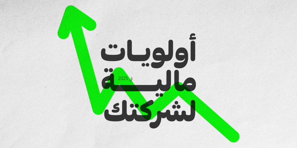 إدارة المصروفات وأولويات مالية لشركتك